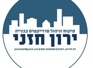 ירון חזני - מפקח בניה